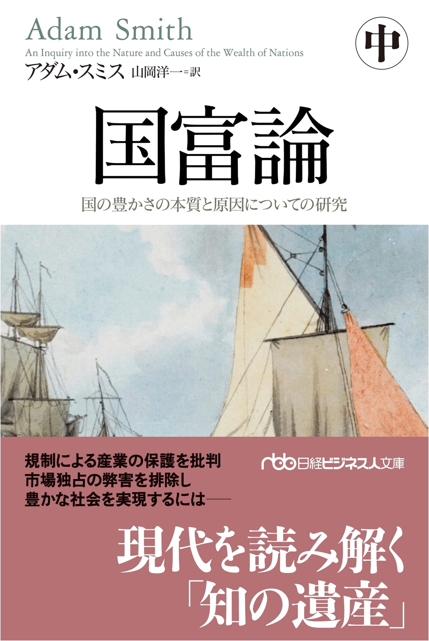 The Wealth of Nations (Middle Volume): An Inquiry into the Nature and Causes of the Wealth of Nations (Nikkei Business)
