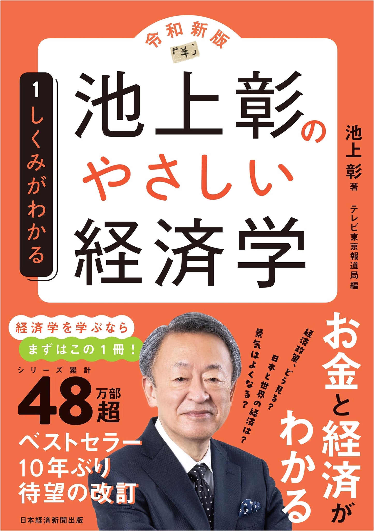 Akira Ikegami's Gentle Economics [Reiwa New Edition] Vol. 1: Understanding the System