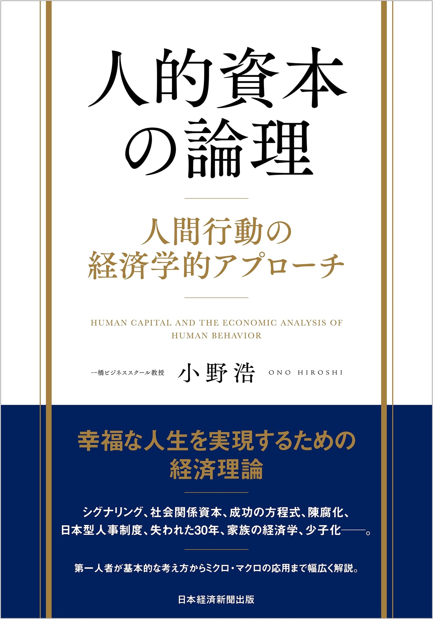 The Logic of Human Capital: An Economic Approach to Human Behavior