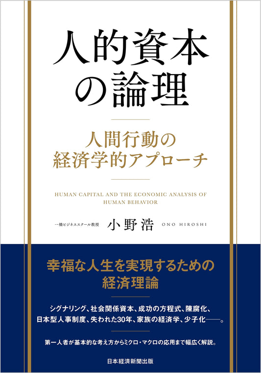 The Logic of Human Capital: An Economic Approach to Human Behavior