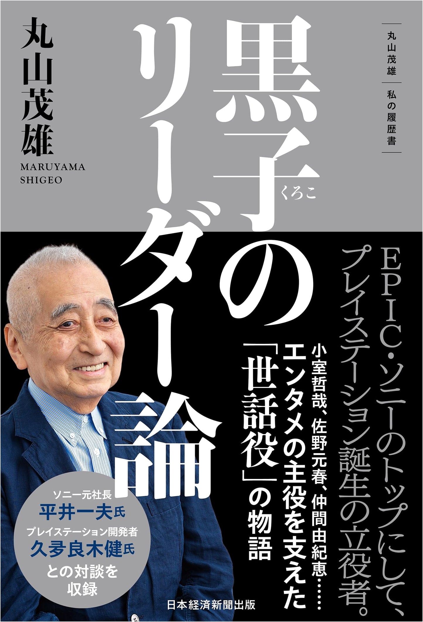 Maruyama Shigeo: My Life History - The Philosophy of the Hidden Leader
