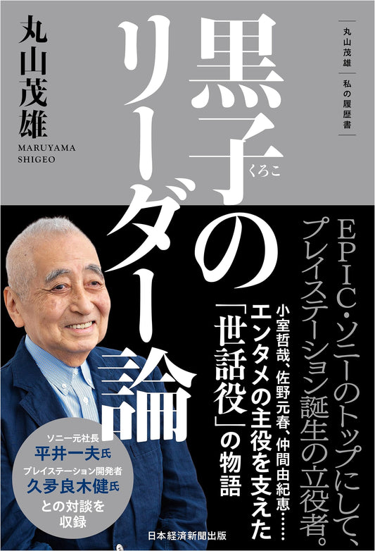 Maruyama Shigeo: My Life History - The Philosophy of the Hidden Leader