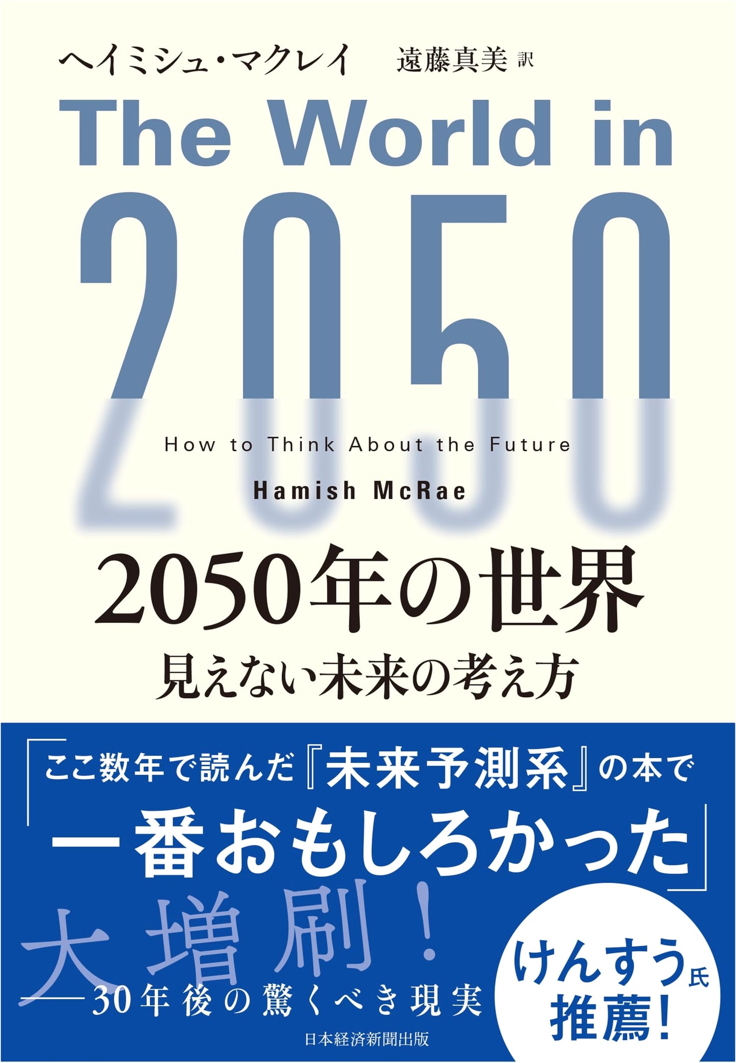 The World in 2050: A New Look at the Unseen Future by Hamish McRae