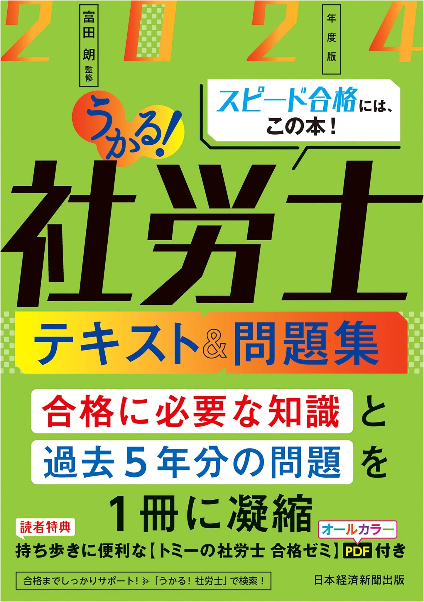 Pass! Social Insurance and Labor Consultant Textbook & Workbook 2024 Edition