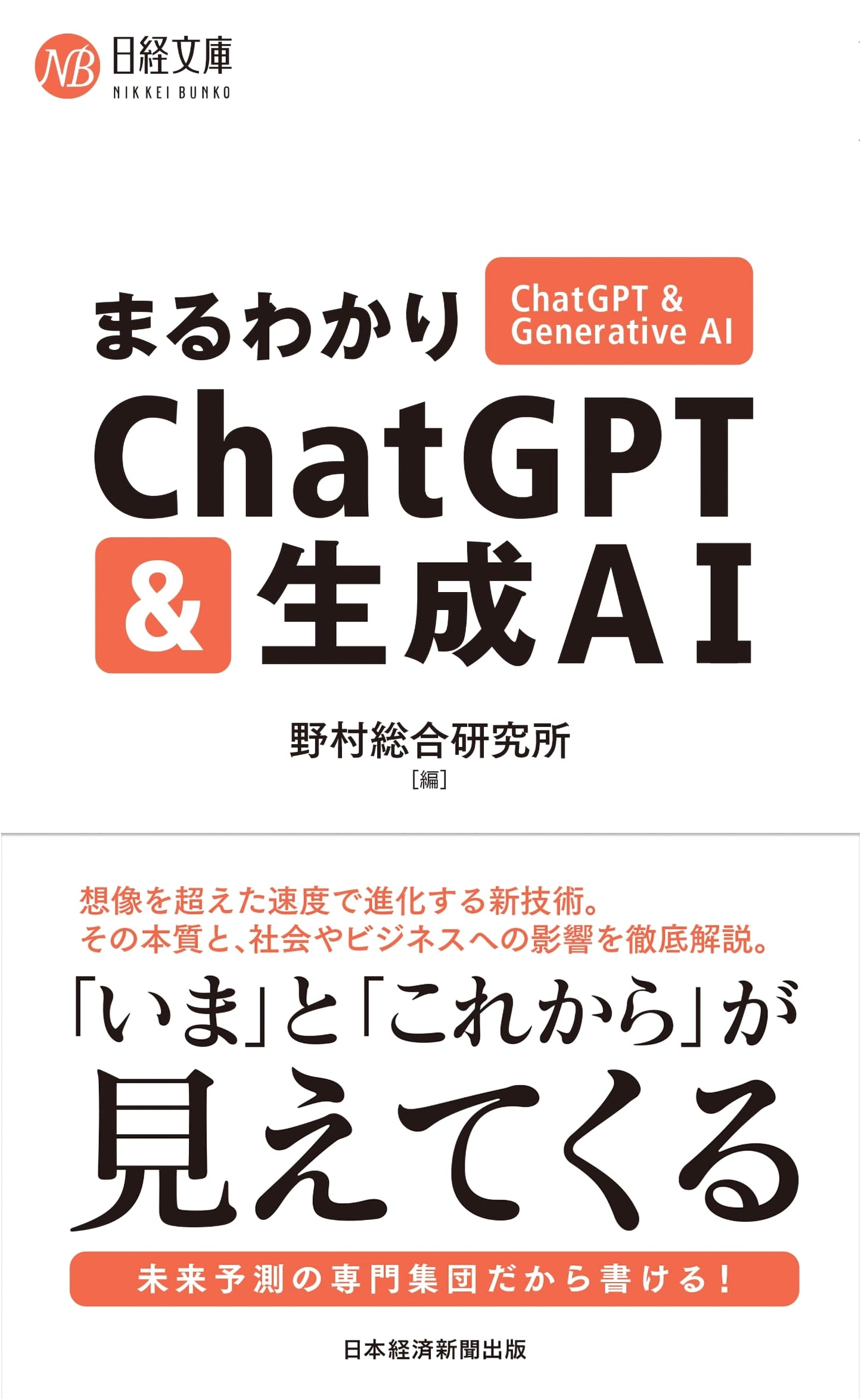 The Complete Guide to ChatGPT & Generative AI: Nikkei Pocket Edition