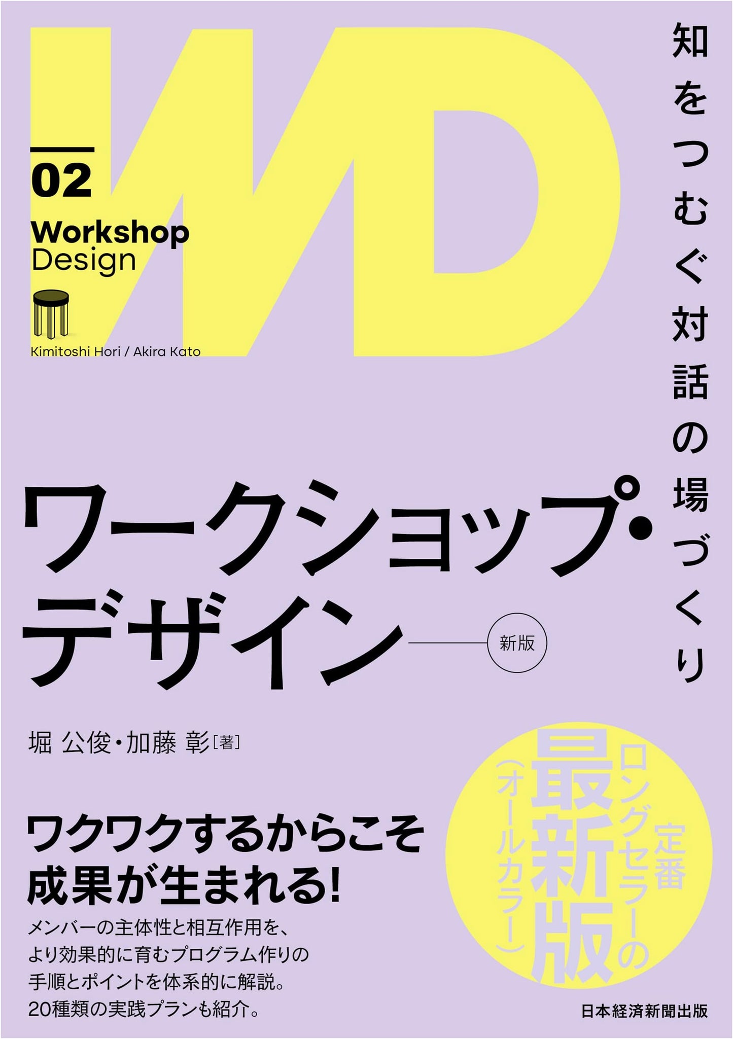 Workshop Design (New Edition): Fostering Dialogue and Weaving Knowledge