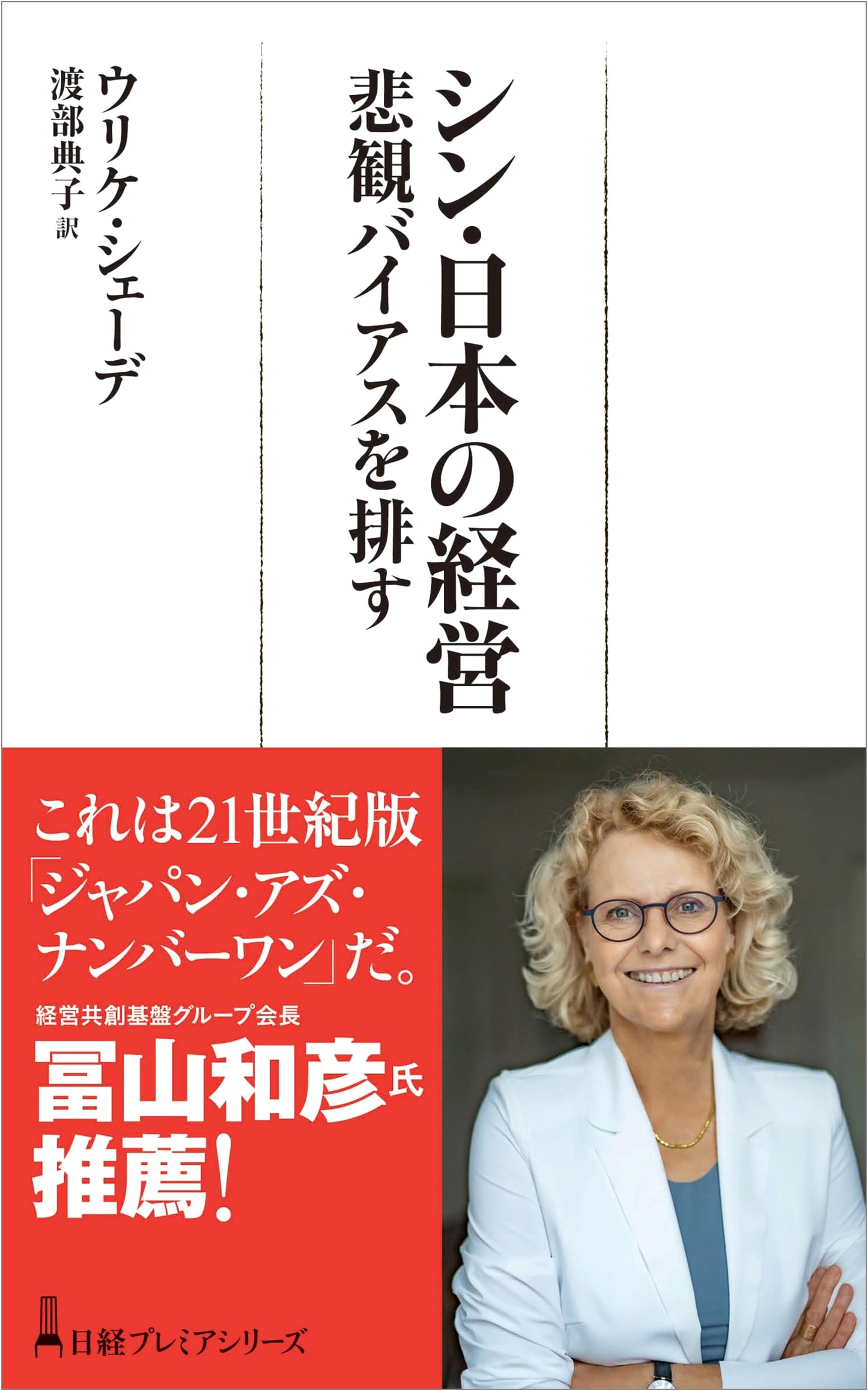 New Japanese Management: Eliminating Pessimistic Bias