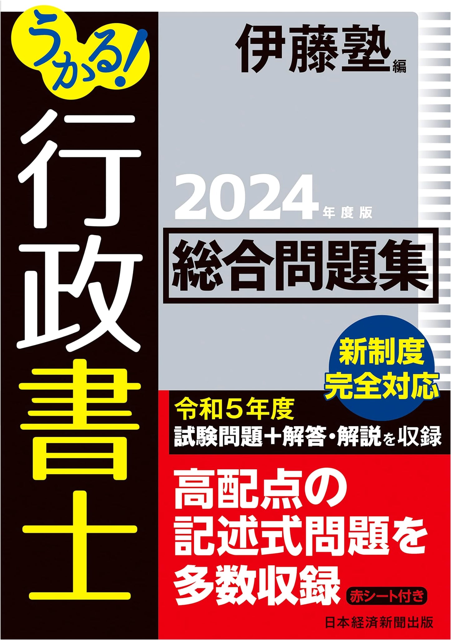 Pass the Gyoseishoshi Exam! Comprehensive Practice Questions 2024 Edition