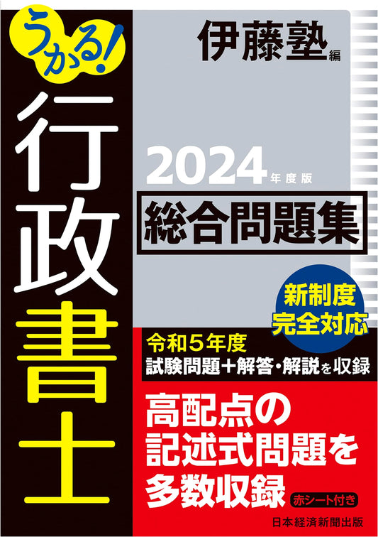 Pass the Gyoseishoshi Exam! Comprehensive Practice Questions 2024 Edition