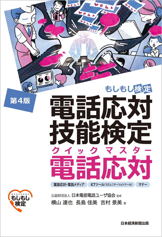 Quick Master: Telephone Etiquette Certification (Moshi Moshi Kentei) Study Guide - 4th Ed.