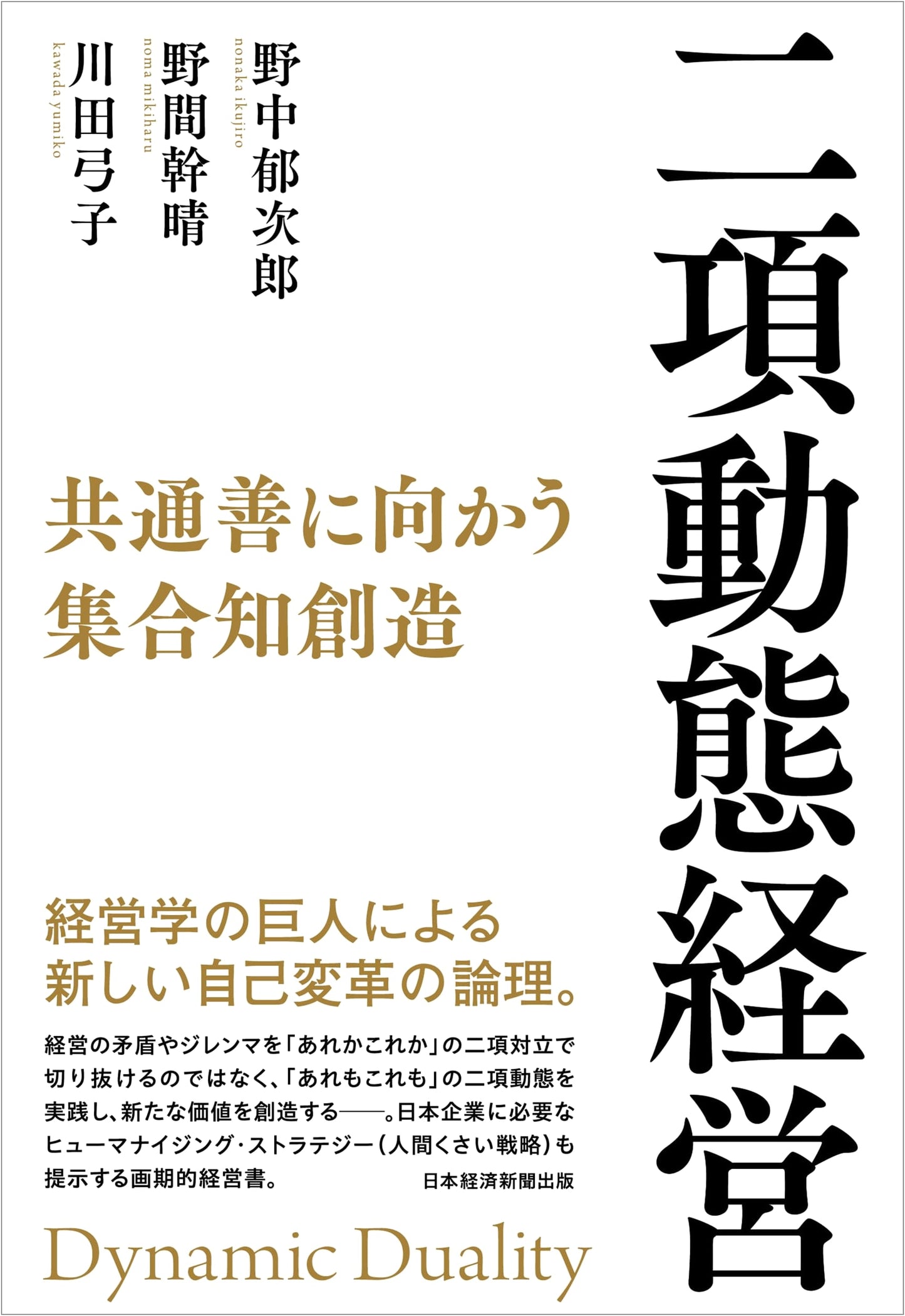 Dual-Principle Dynamic Management: Creating Collective Intelligence for the Common Good