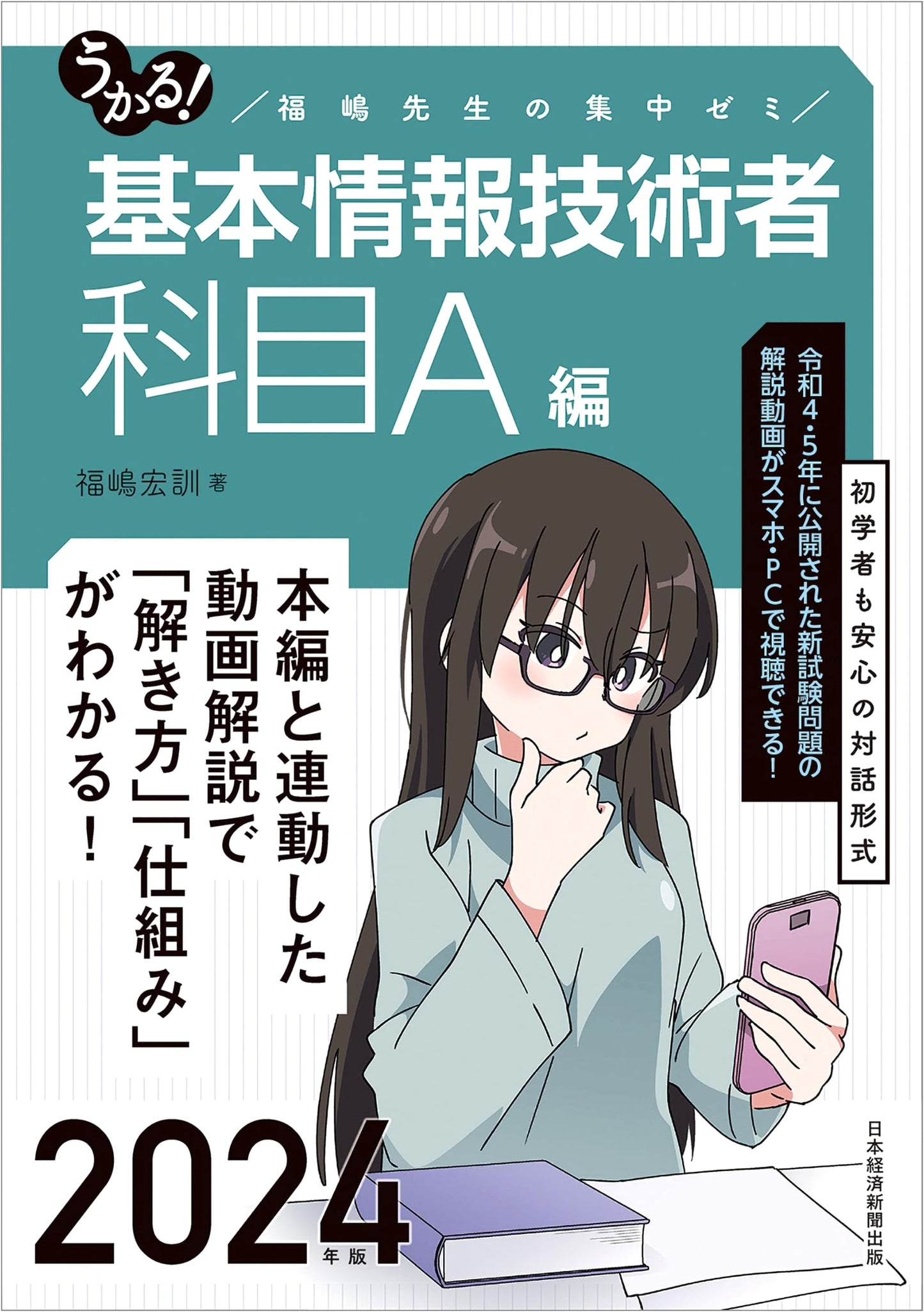 Succeed! Fundamental IT Engineer Exam: Subject A (2024) - Hironori Fukushima's Intensive Seminar