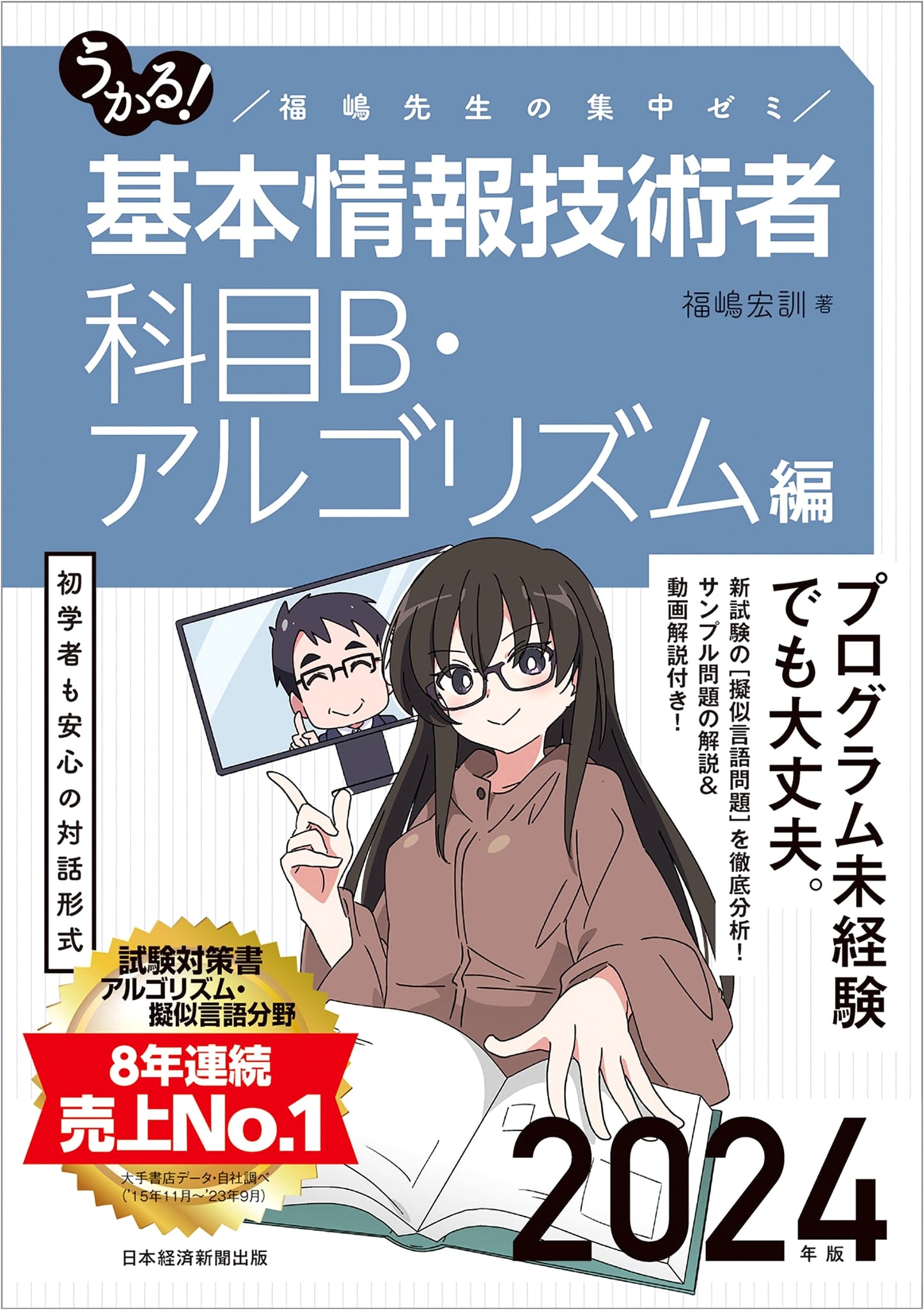 Pass! Fundamental Information Technology Engineer: Algorithm Edition 2024 - Fukushima-sensei's Intensive Seminar
