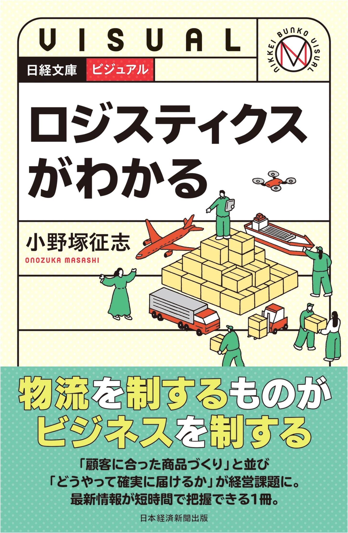 Understanding Visual Logistics: Nikkei Business Edition