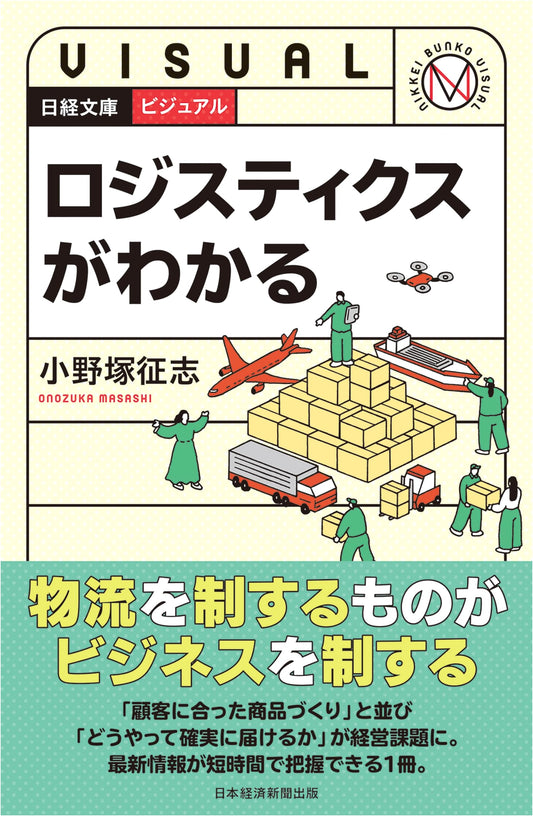 Understanding Visual Logistics: Nikkei Business Edition