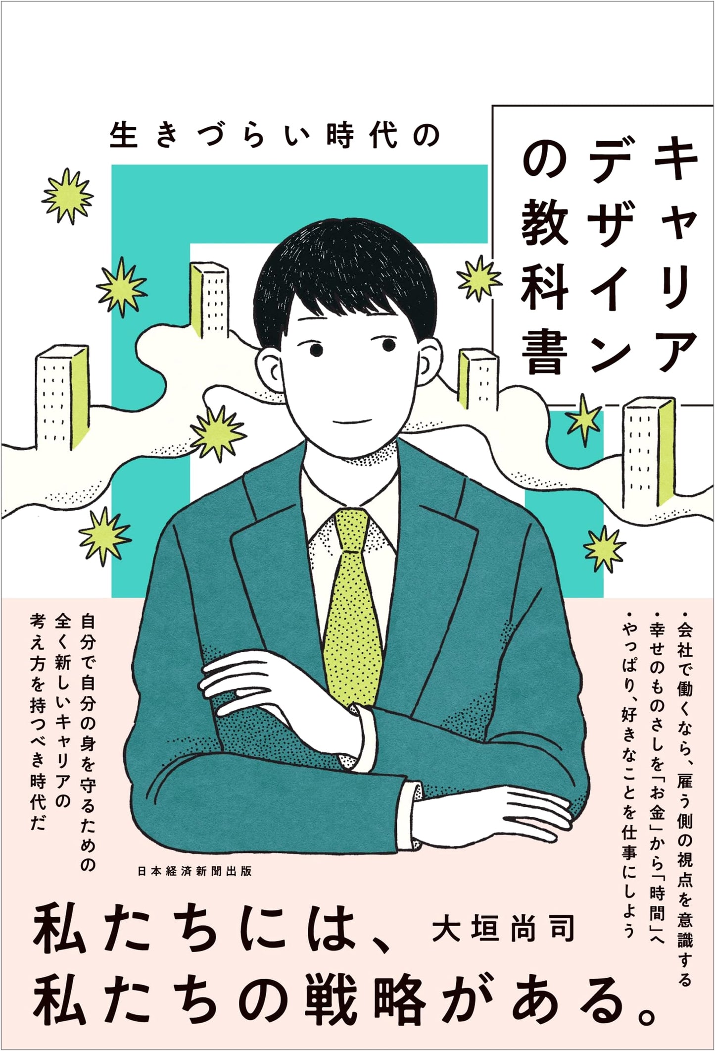 Textbook for Career Design in Challenging Times
