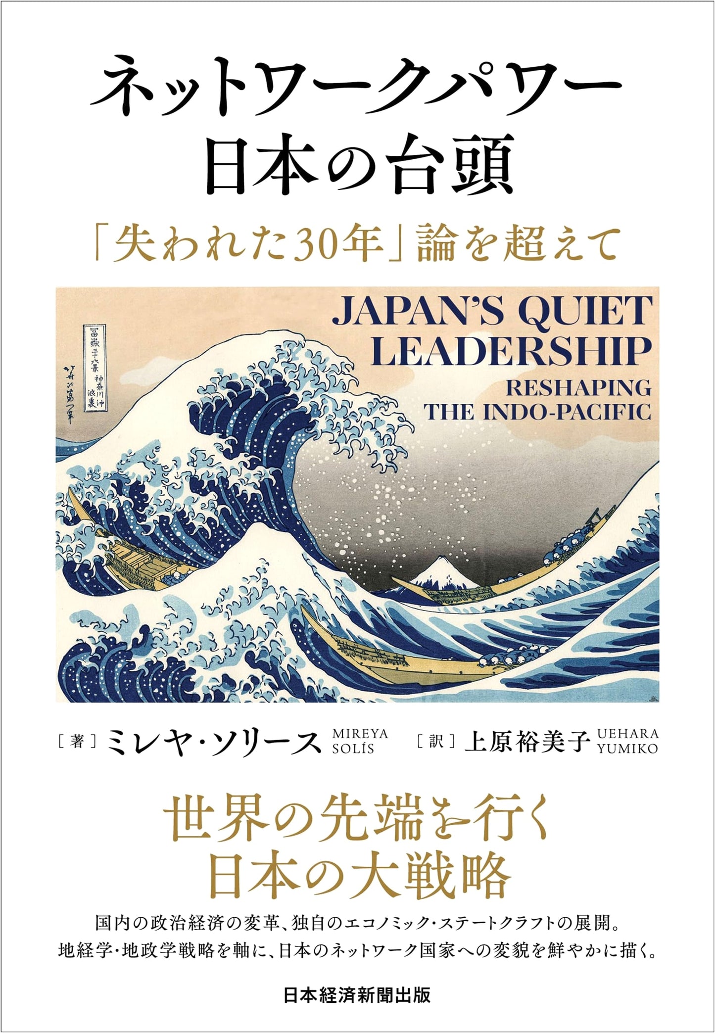 Network Power: Japan's Rise - Beyond the 'Lost 30 Years' Narrative