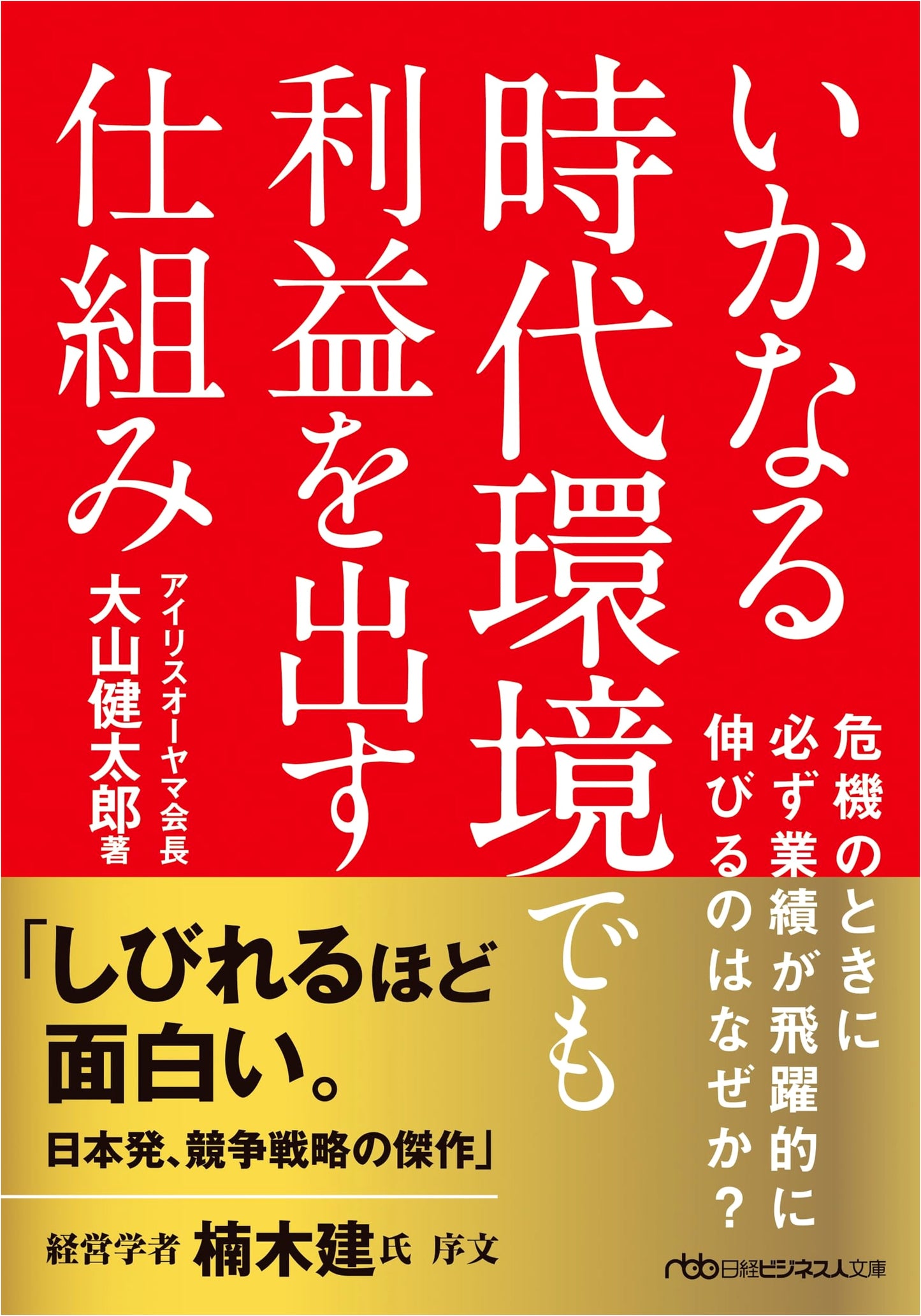 Profit-Making Mechanisms in Any Economic Climate (Nikkei Business Humanities Library)