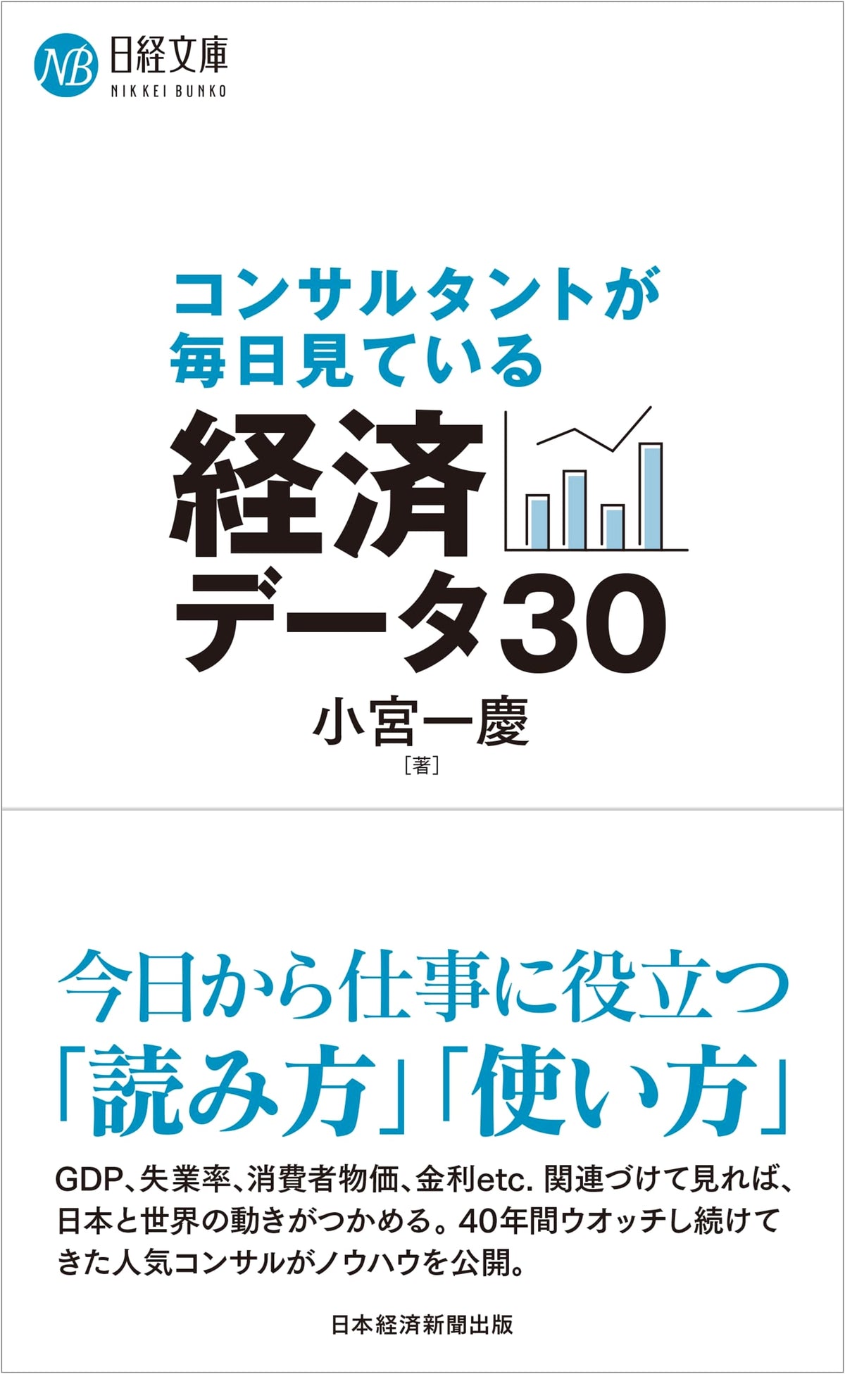 30 Economic Data Points Consultants See Daily (Nikkei Bunko)