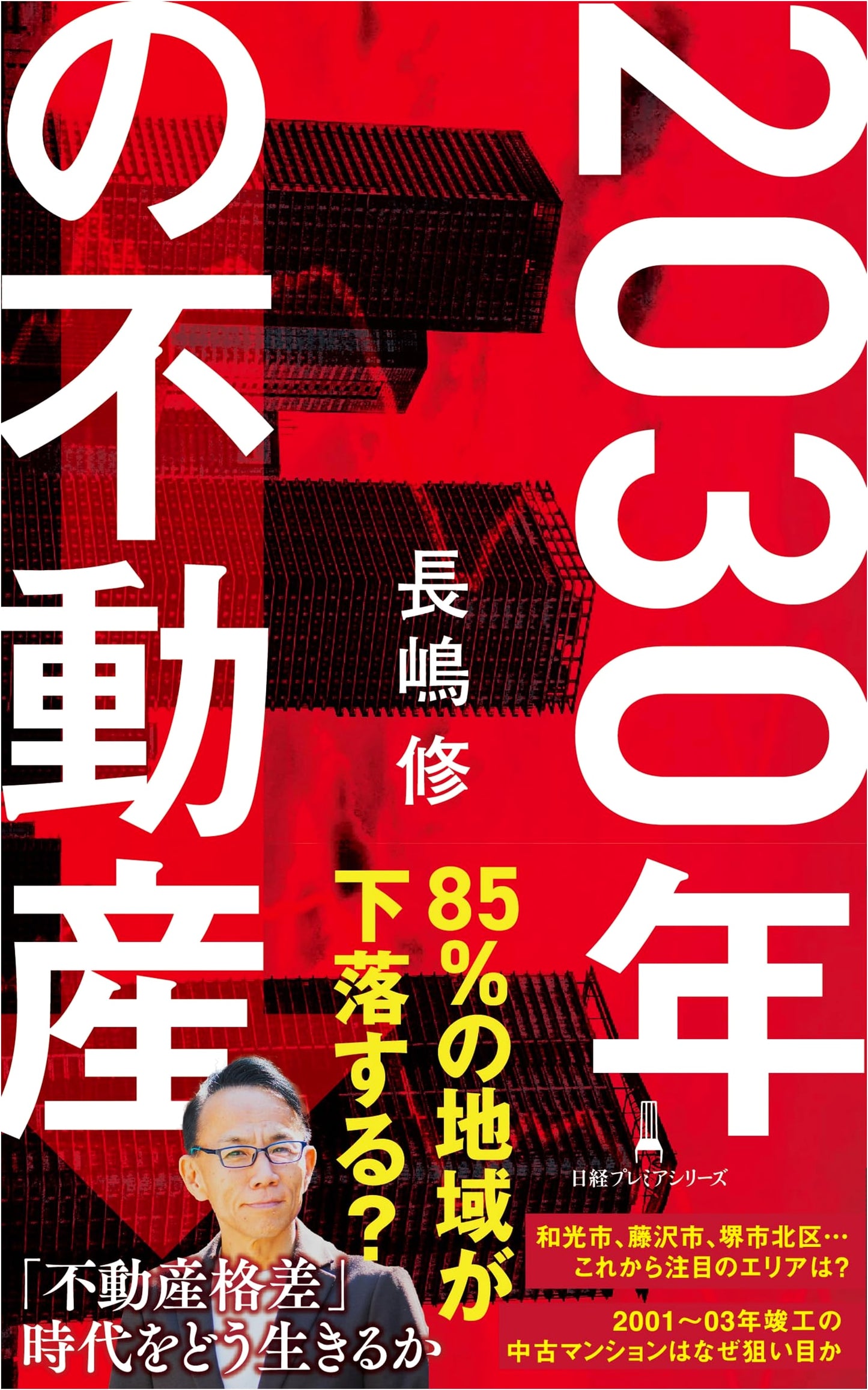 Real Estate in 2030 (Nikkei Premier Series)