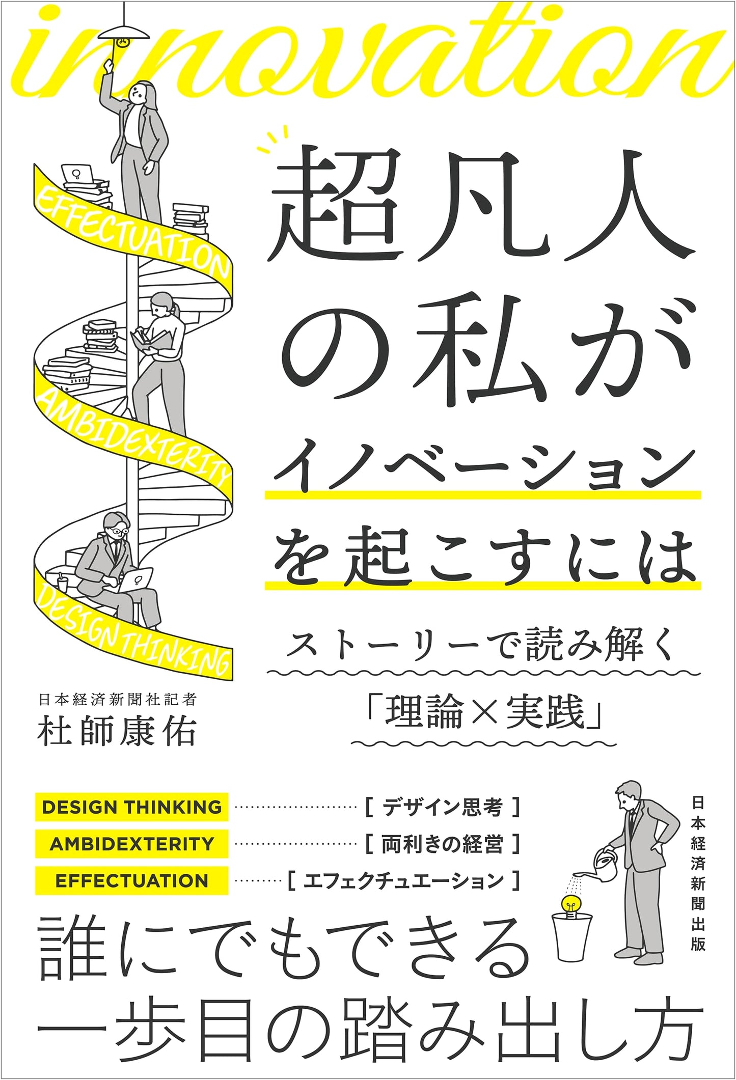 How an Ordinary Person Can Drive Innovation: Theory & Practice Explained Through Stories