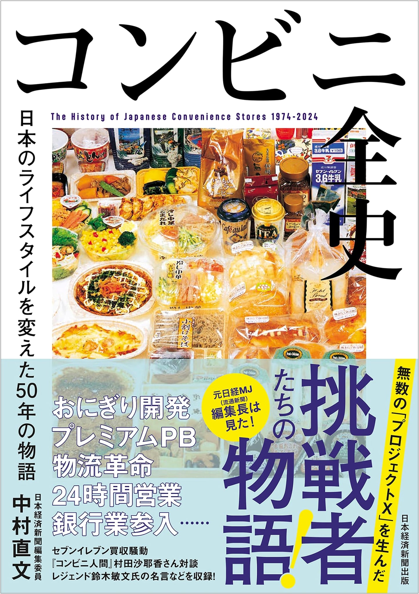 The Complete History of Convenience Stores: 50 Years That Changed Japanese Lifestyles
