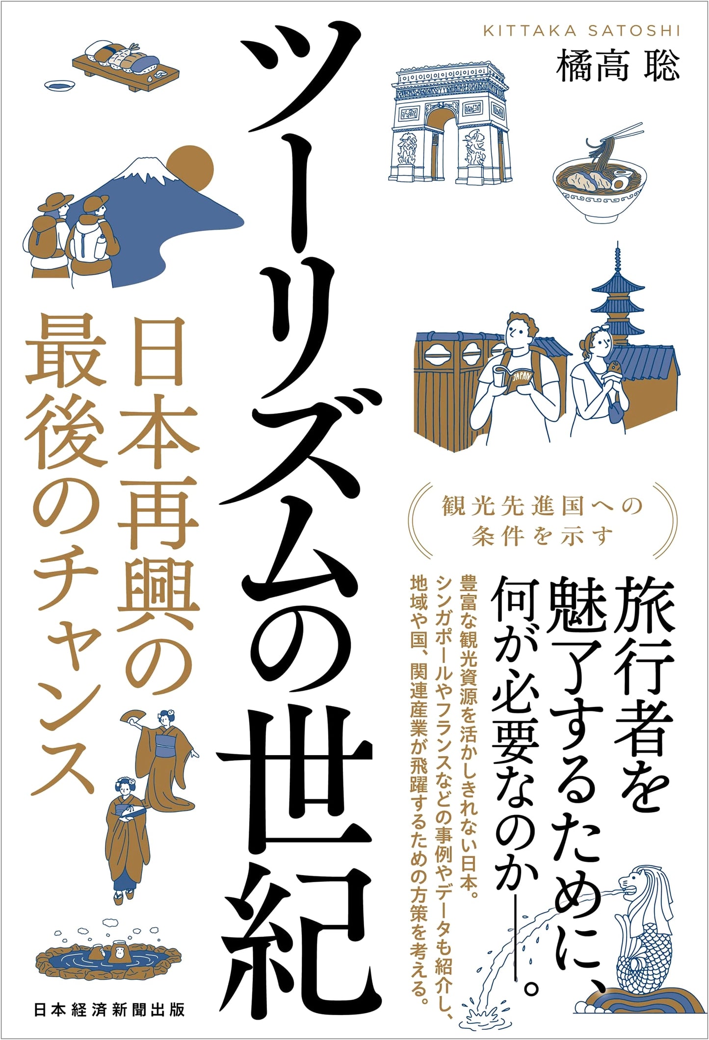 The Century of Tourism: Japan's Last Chance for Revival