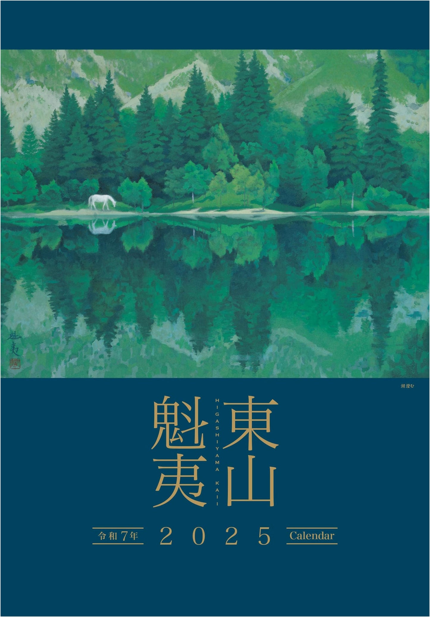 Kaii Higashiyama Art Calendar 2025 (Large Format)