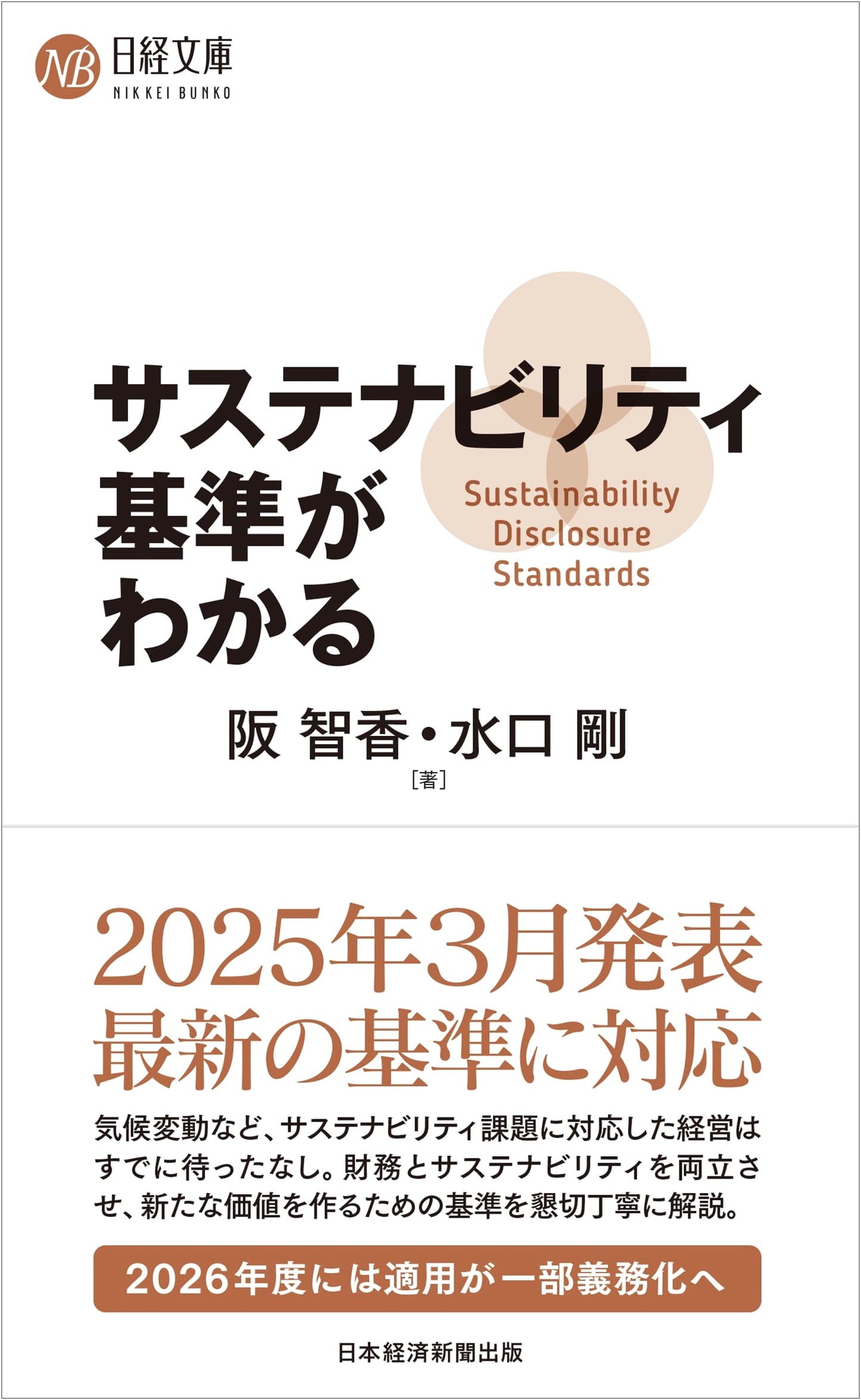 Understanding Sustainability Standards: Nikkei Pocket Series