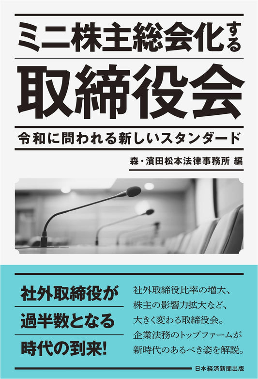 Boards of Directors as Mini Shareholder Meetings: New Standards for the Reiwa Era