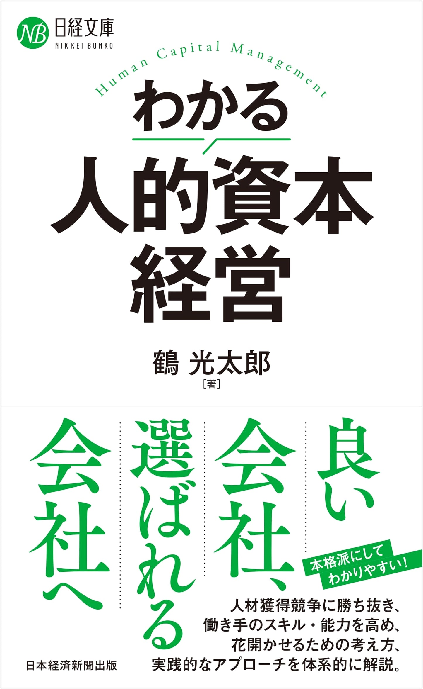 Understanding Human Capital Management (Nikkei Bunko)