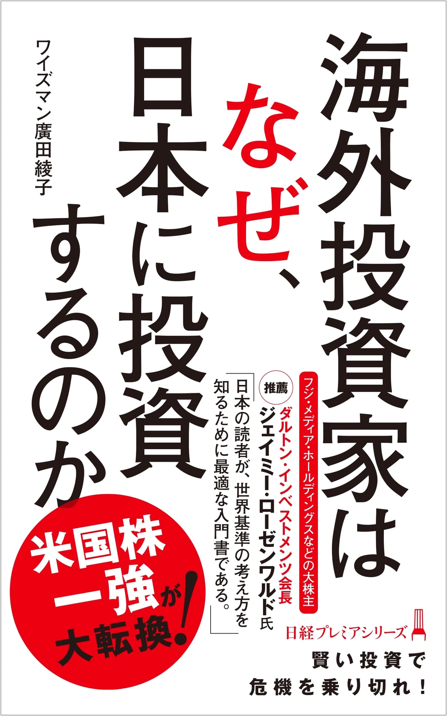 Why Do Overseas Investors Invest in Japan? (Nikkei Premier Series)