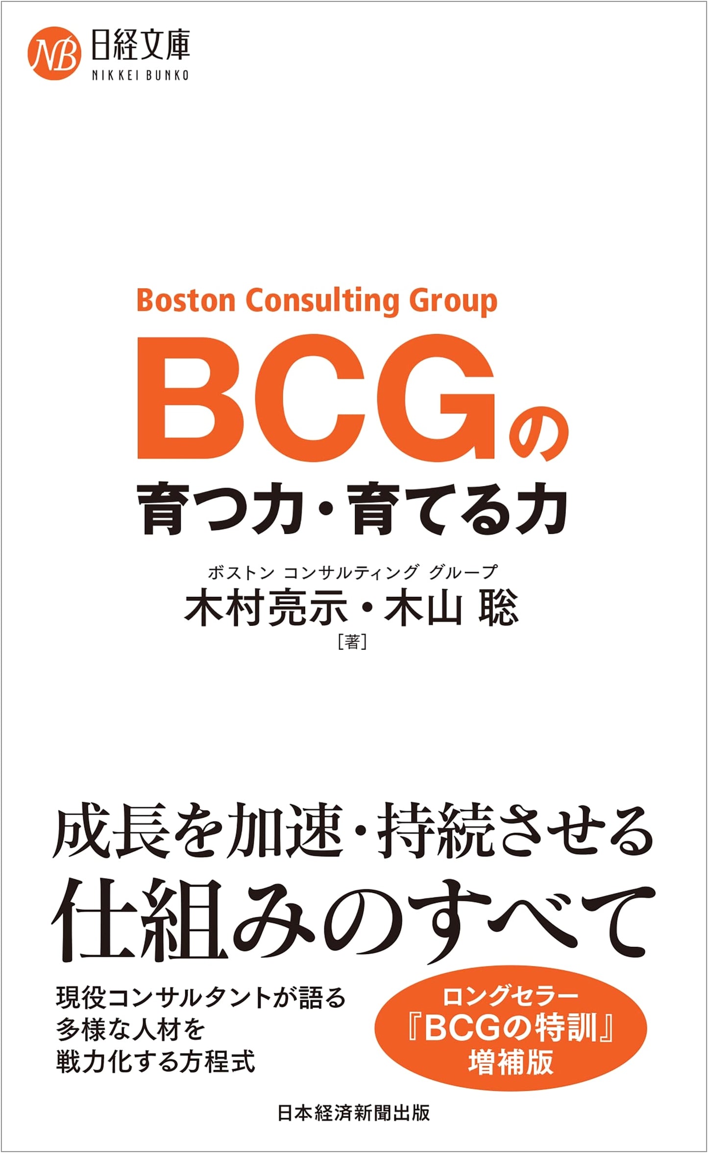 BCG: The Power to Grow and Develop - Nikkei Business Library Series