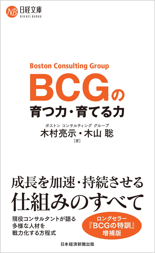 BCG: The Power to Grow and Develop - Nikkei Business Library Series