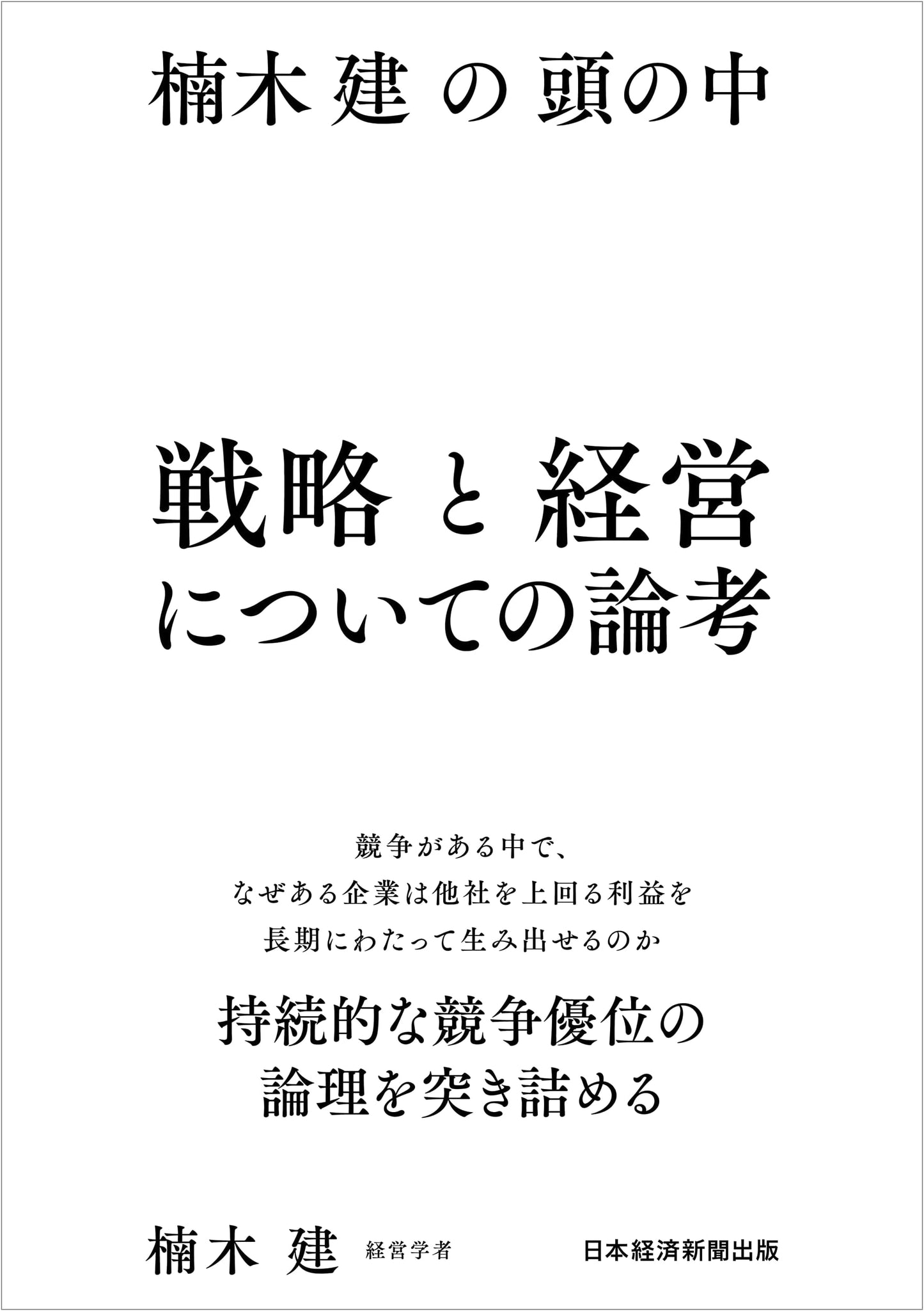 Inside Ken Kusunoki's Mind: Essays on Strategy and Management