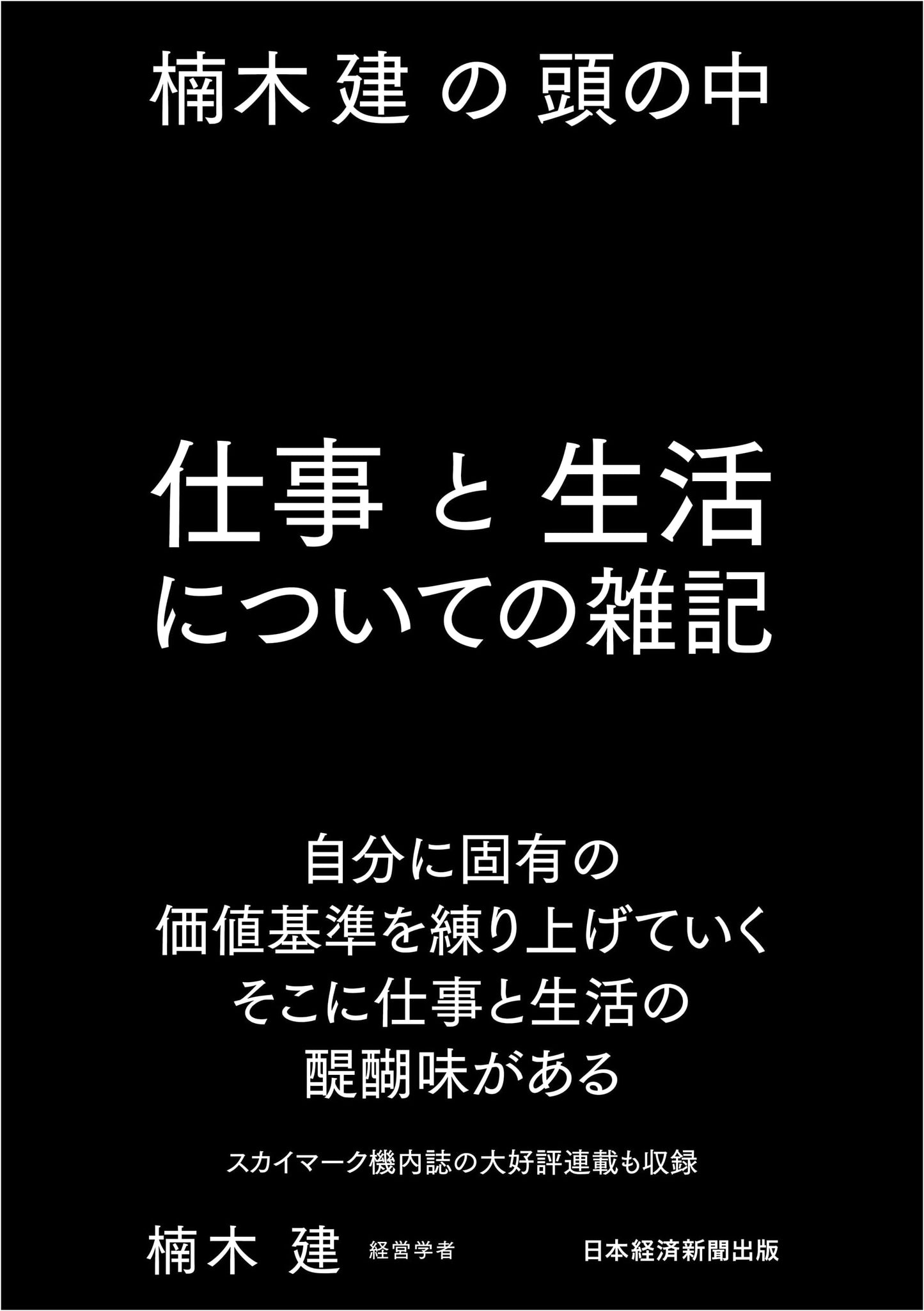 Inside Ken Kusunoki's Mind: Notes on Work and Life