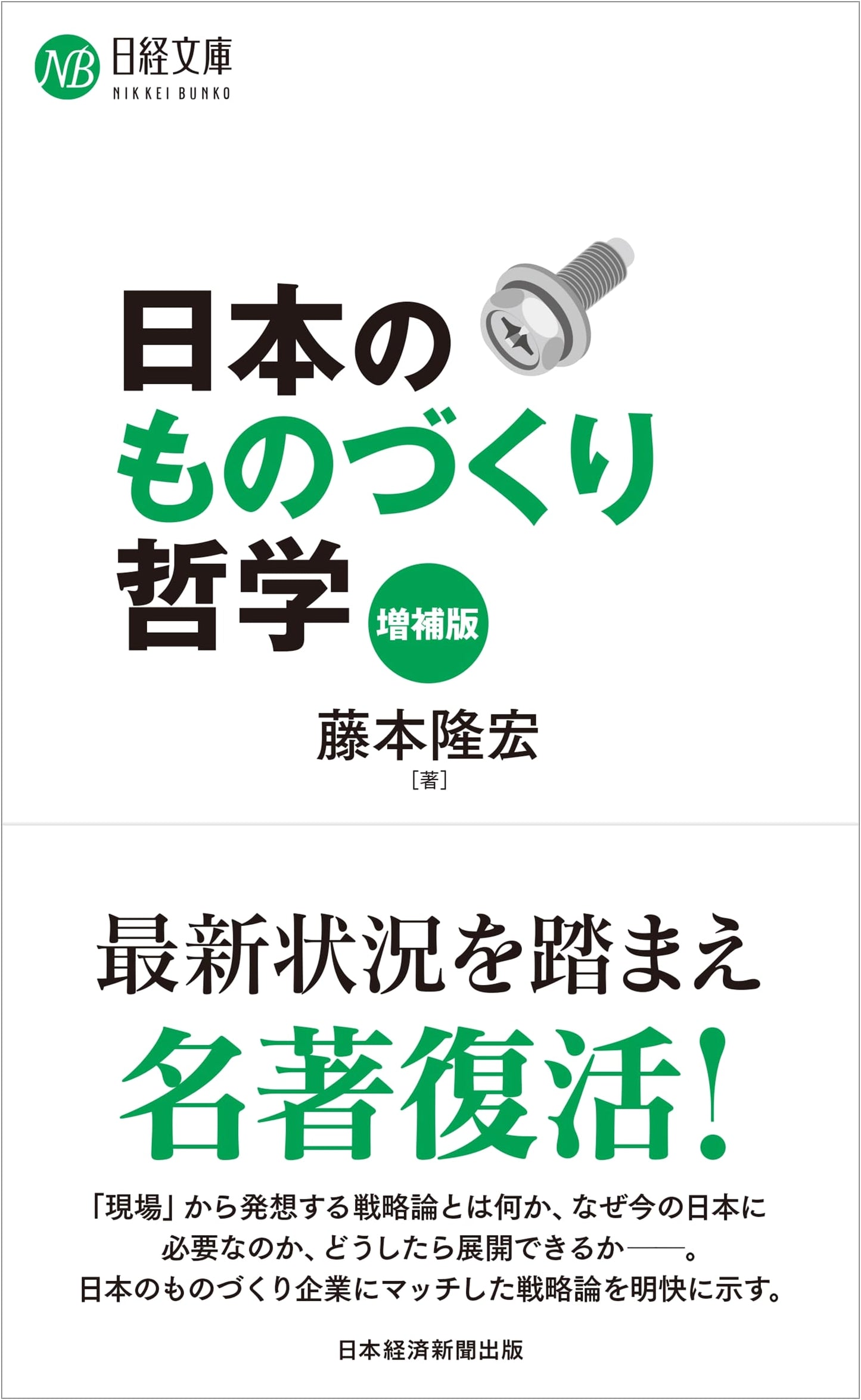 The Philosophy of Japanese Monozukuri (Revised & Expanded Edition)