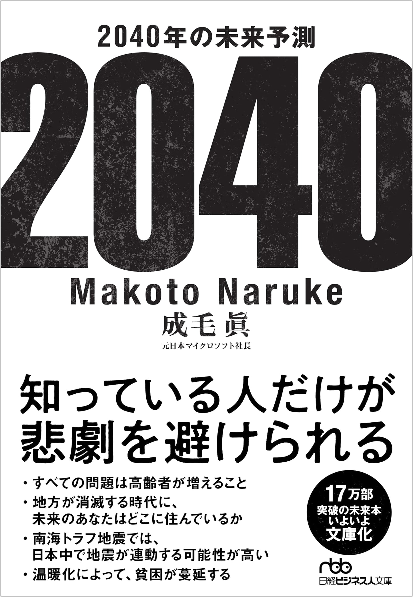 2040 Future Prediction (Nikkei Business Humanities Library)