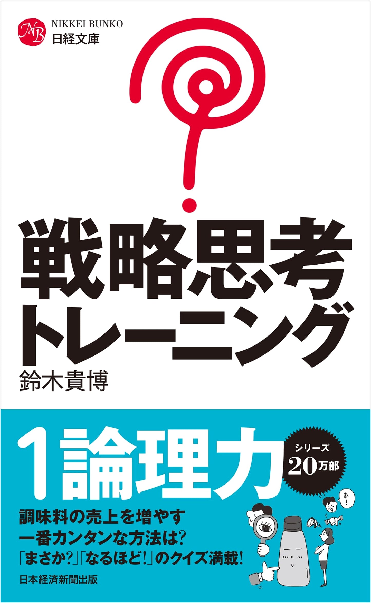 Strategic Thinking Training: Nikkei Bunko Edition
