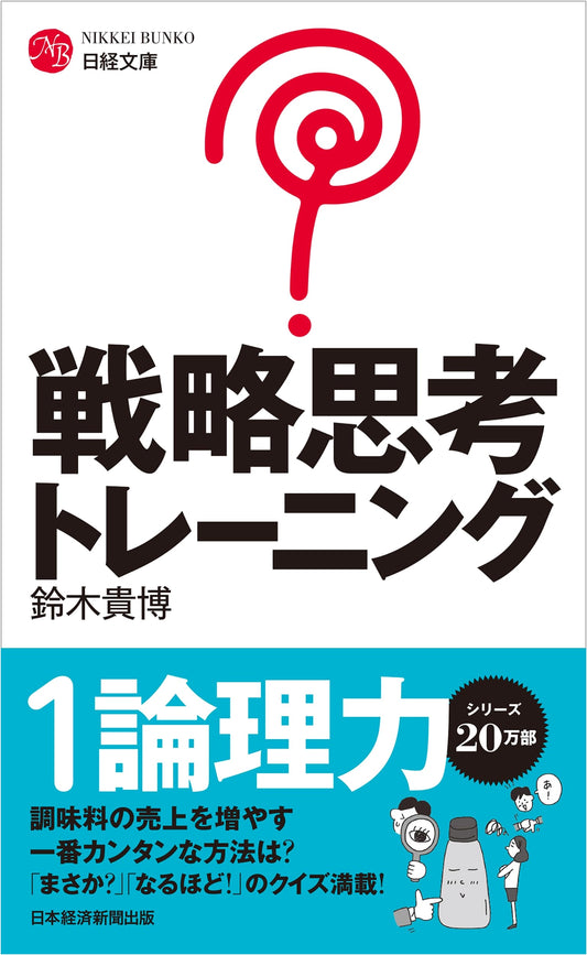 Strategic Thinking Training: Nikkei Bunko Edition