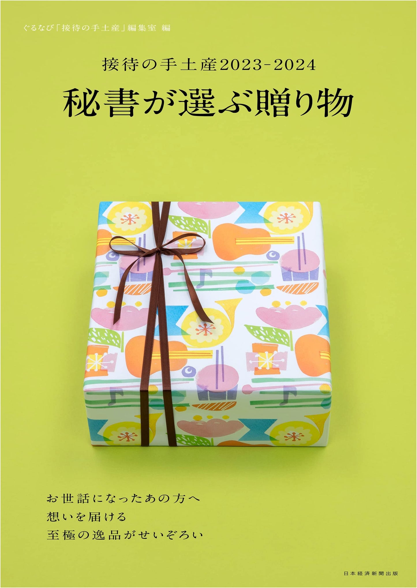 Hospitality Gifts 2023-2024: Professional Secretaries' Top Picks (Nikkei Mook)