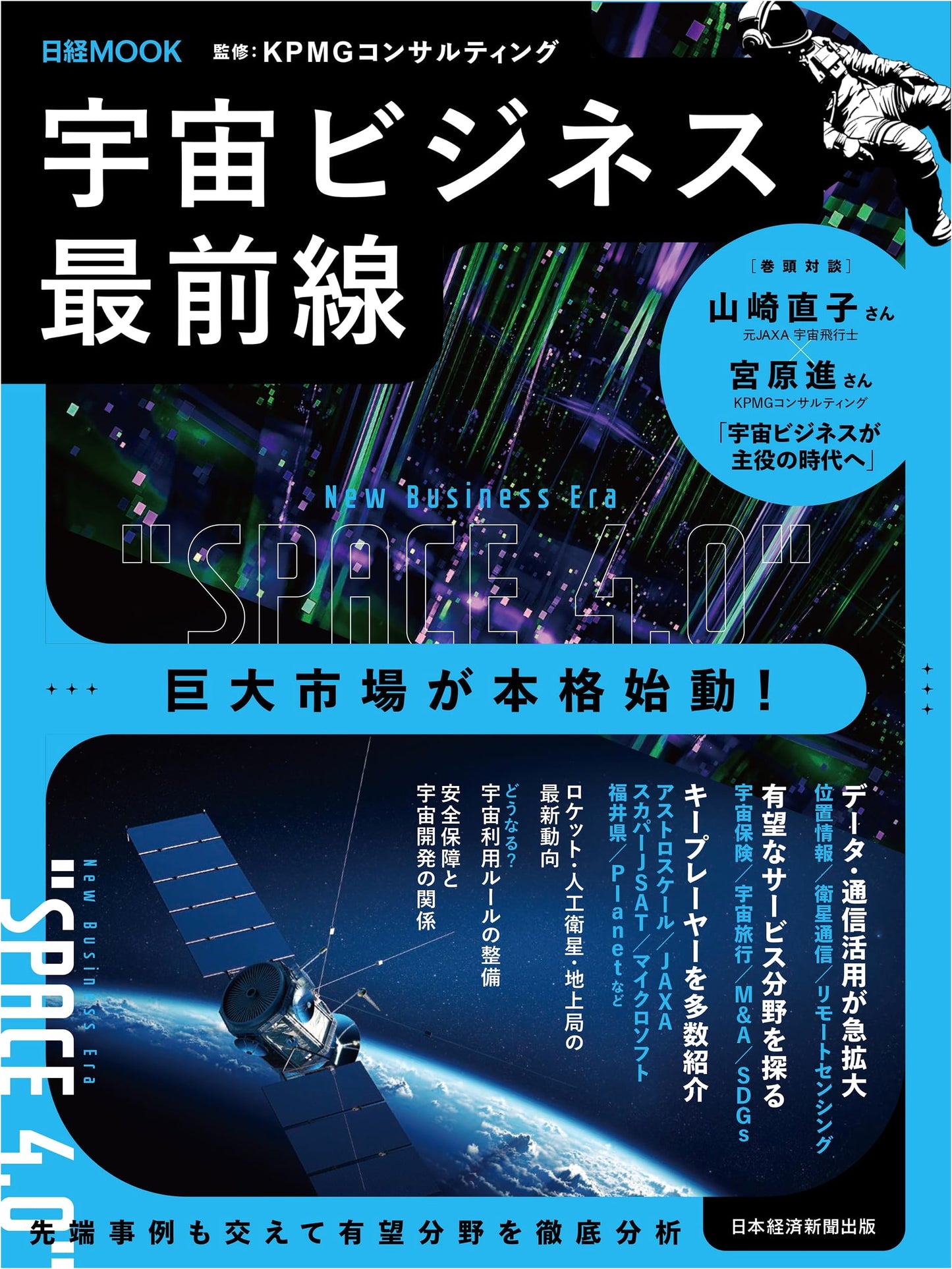 The Forefront of Space Business: Nikkei Special Edition