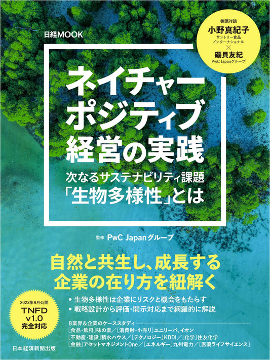Nature-Positive Management: Biodiversity, The Next Sustainability Challenge (Nikkei Mook)
