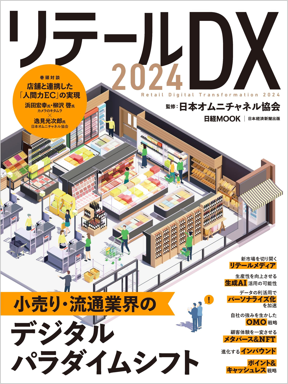 Retail DX 2024 (Nikkei Mook) - Insights on Digital Transformation in Retail