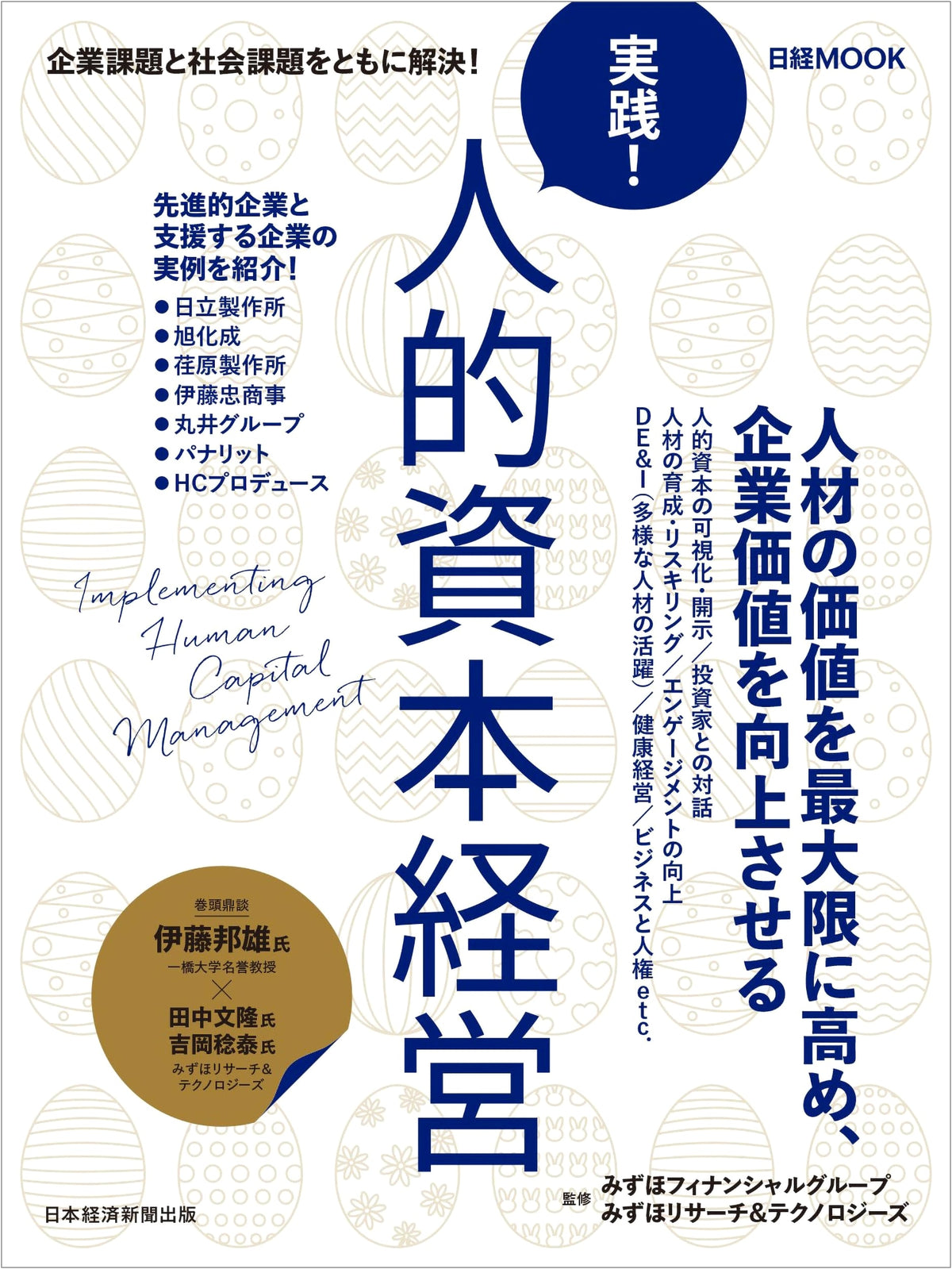 Practical Human Capital Management (Nikkei Mook)