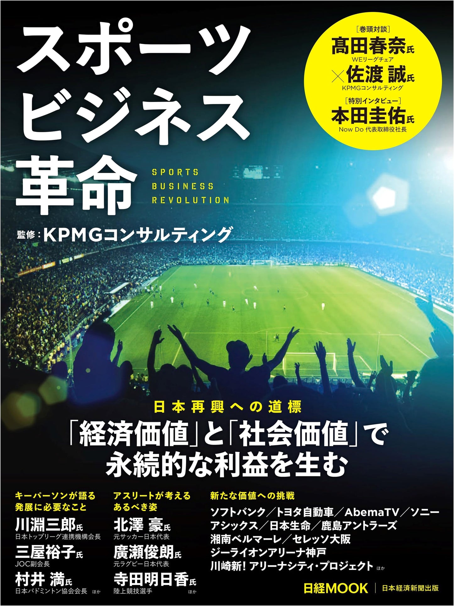 The Sports Business Revolution (Nikkei Mook)