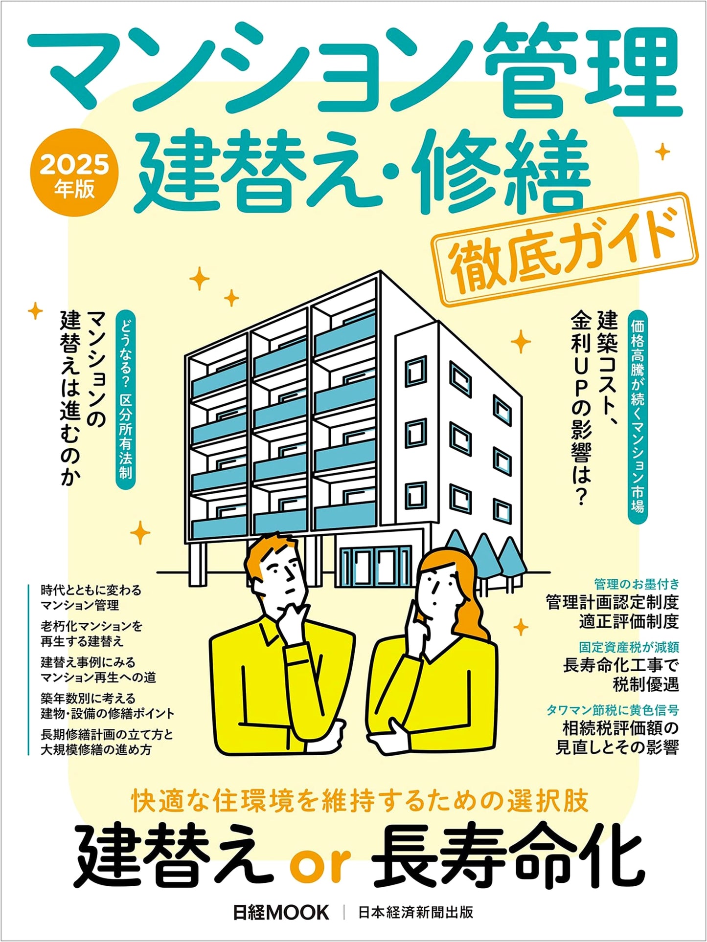 Condominium Management: Rebuilding & Renovation Thorough Guide 2025 Edition (Nikkei Mook)