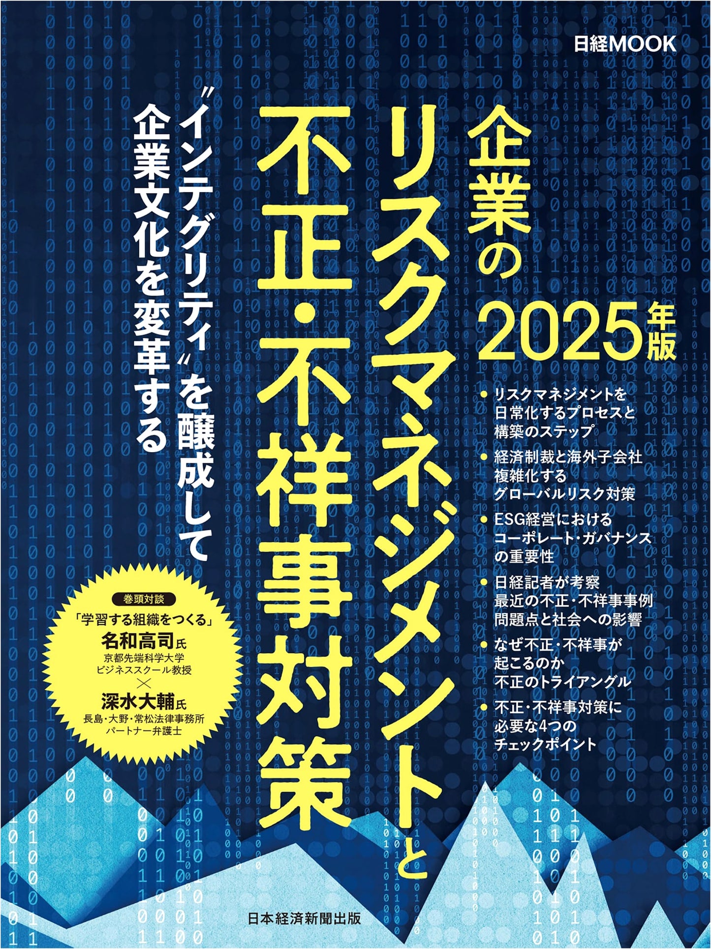 Corporate Risk Management and Fraud & Scandal Countermeasures 2025 Edition