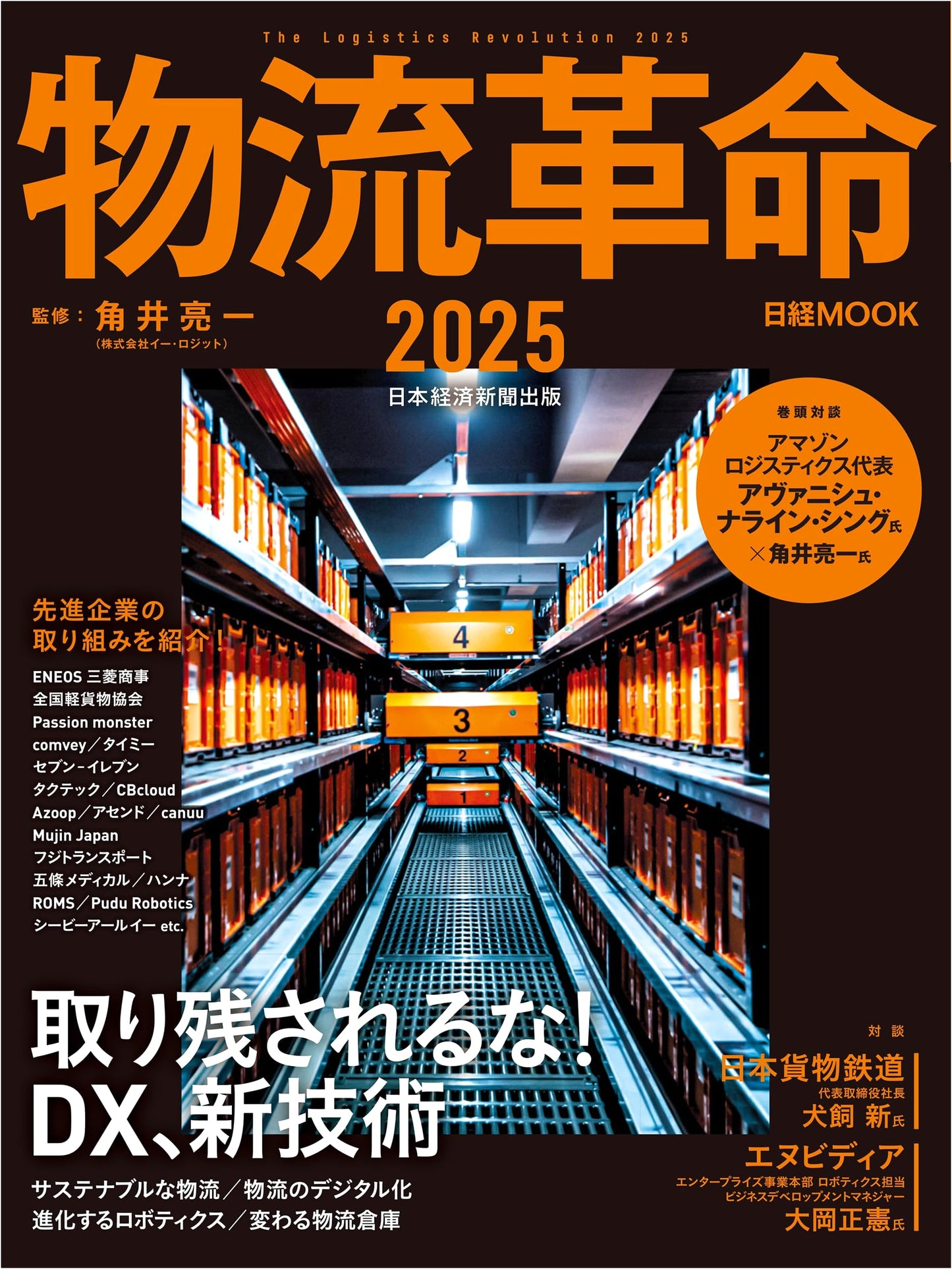 Logistics Revolution 2025 (Nikkei Mook)