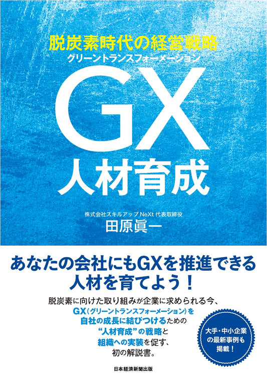 Business Strategies for the Decarbonized Era: Cultivating GX Talent
